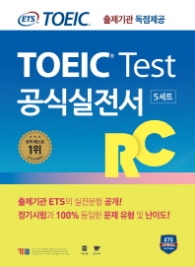 ETS 신토익 공식실전서 RC (리딩) (5세트) : 출제기관 독점 공개